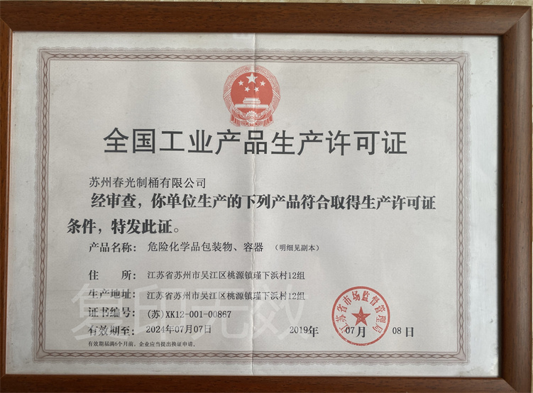 全国工业产品生产许可证-危险化学品包装物